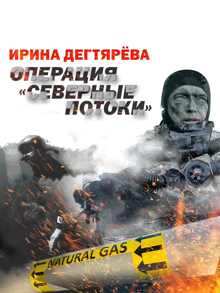 Операция «Северные потоки» - Ирина Владимировна Дегтярева - <a href=