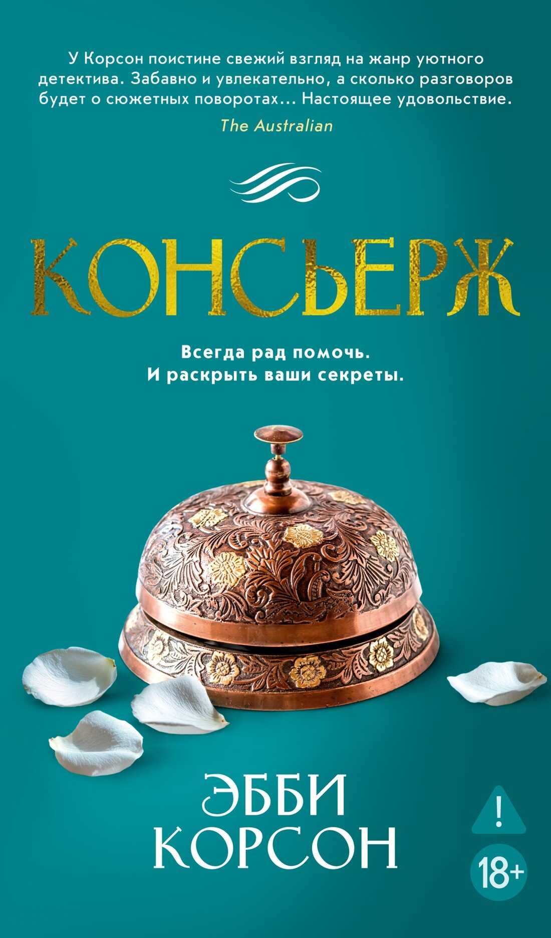Консьерж - Эбби Корсон - <a href=