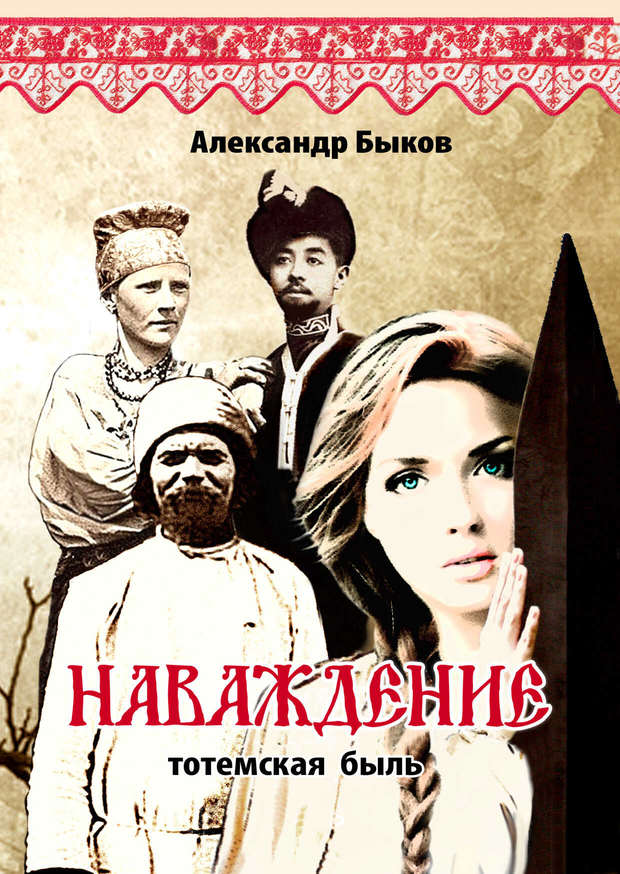 Наваждение. Тотемская быль - Александр Владимирович Быков - <a href=