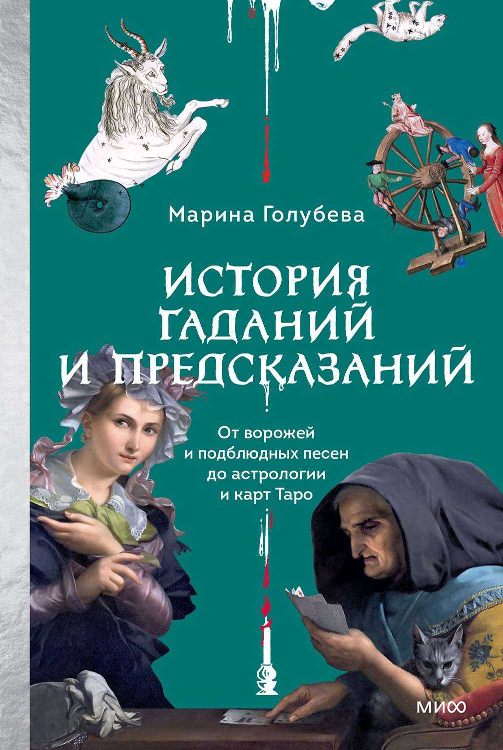 История гаданий и предсказаний - Марина Валентиновна Голубева - <a href=