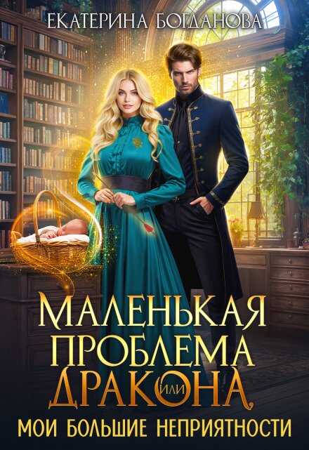 Маленькая проблема дракона, или Мои большие неприятности - Екатерина Сергеевна Богданова - <a href=