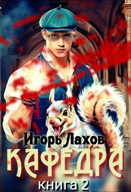 Кафедра 2 - Игорь Лахов
