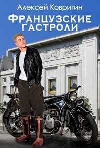 Французские гастроли  - Ковригин Алексей - <a href=