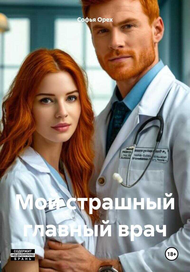 Мой страшный главный врач - Софья Орех - <a href=