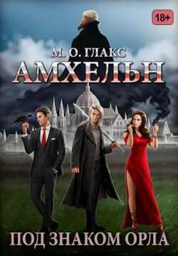 Амхельн. Под знаком орла - Майя Олав Глакс - <a href=