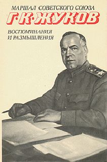 Георгий Жуков - Воспоминания и размышления (Том 2) - <a href=