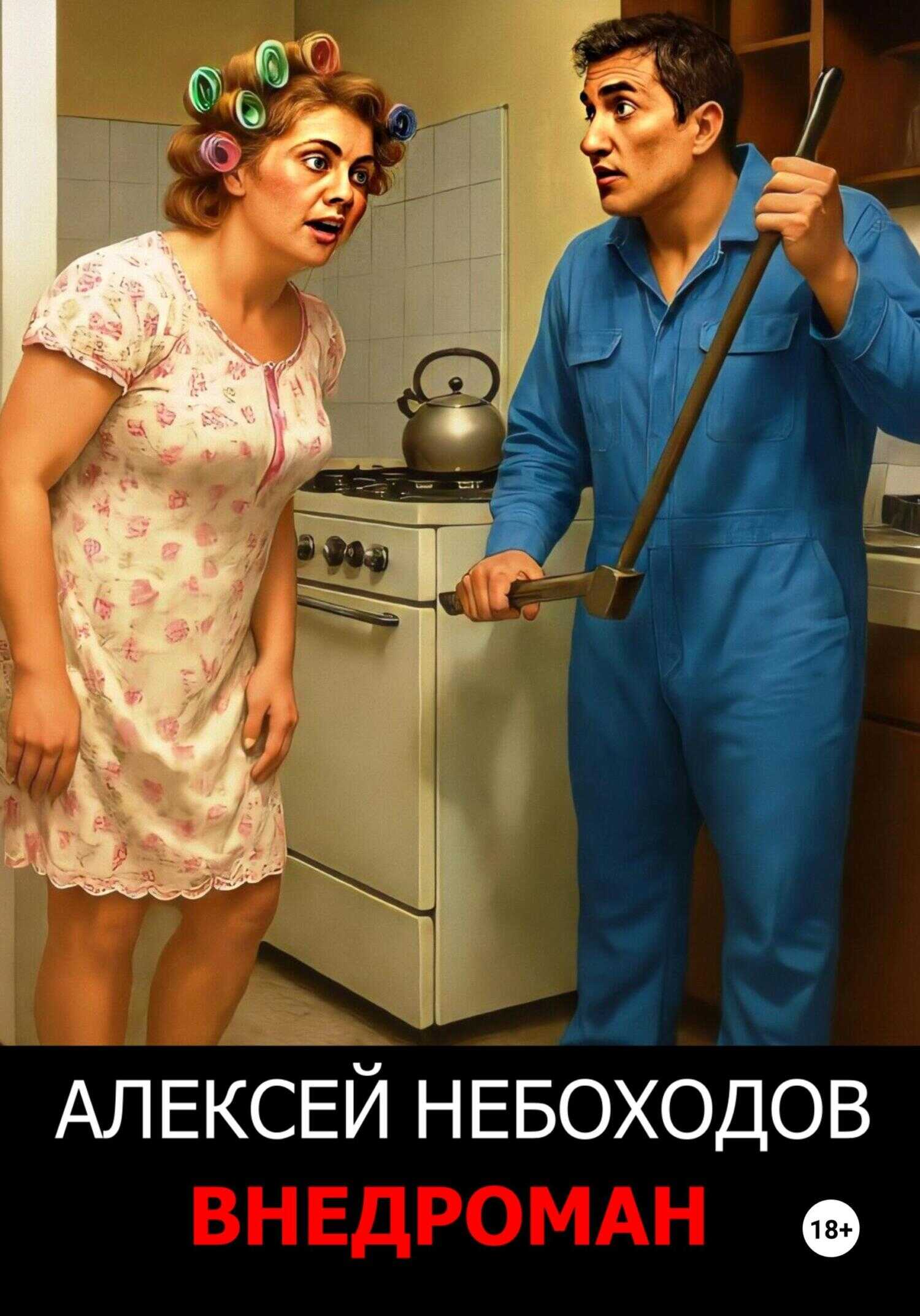 Внедроман 1 - Алексей Небоходов - <a href=