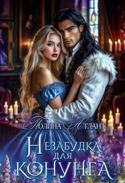 Незабудка для конунга - Полина Атлант - <a href=