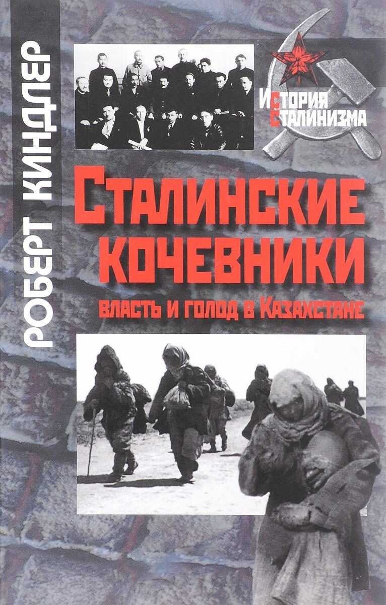 Сталинские кочевники: власть и голод в Казахстане - Роберт Киндлер - <a href=