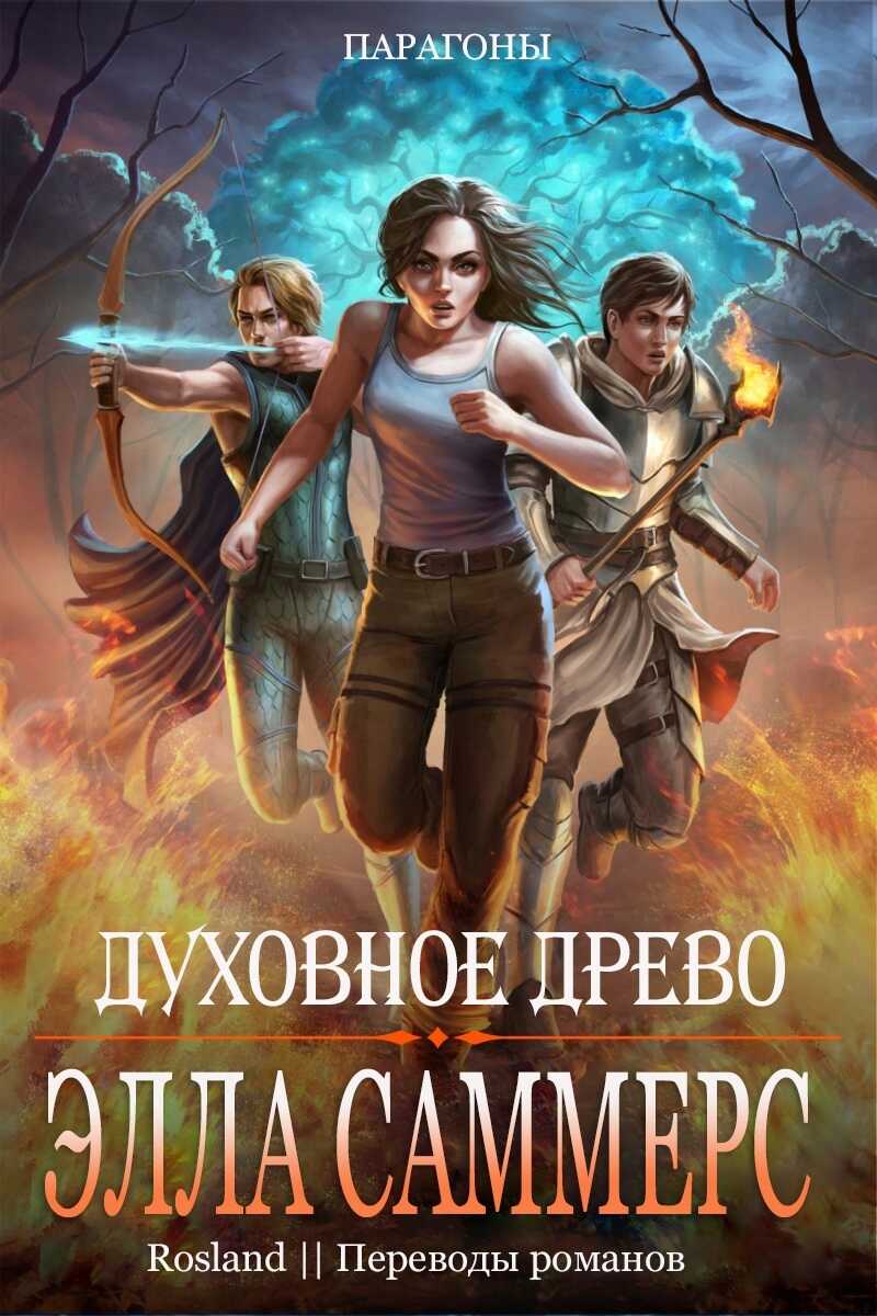 Духовное Древо - Элла Саммерс - <a href=