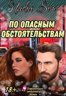 По опасным обстоятельствам - Nadia Sim