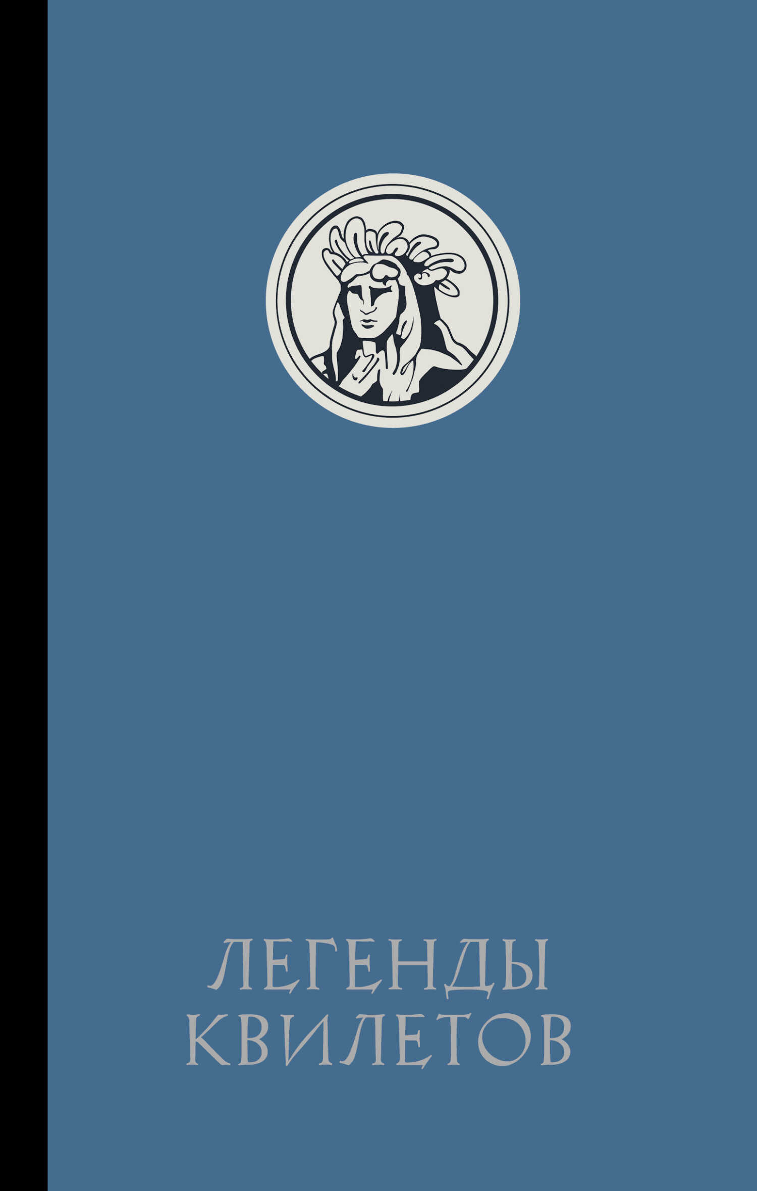 Легенды квилетов - Оливия Невельсон - <a href=