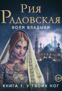 Воля владыки. У твоих ног - Рия Радовская - <a href=
