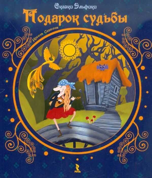 Подарок судьбы - Ирина Константиновна Семина - <a href=