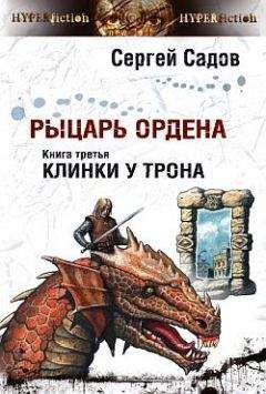 Сергей Садов - Клинки у трона - <a href=