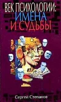 Сергей Степанов - Век психологии: имена и судьбы - <a href=