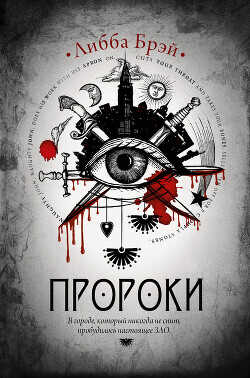 Пророки - Брэй Либба - <a href=