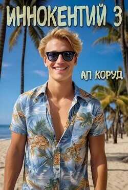 Иннокентий 3  - Коруд Ал