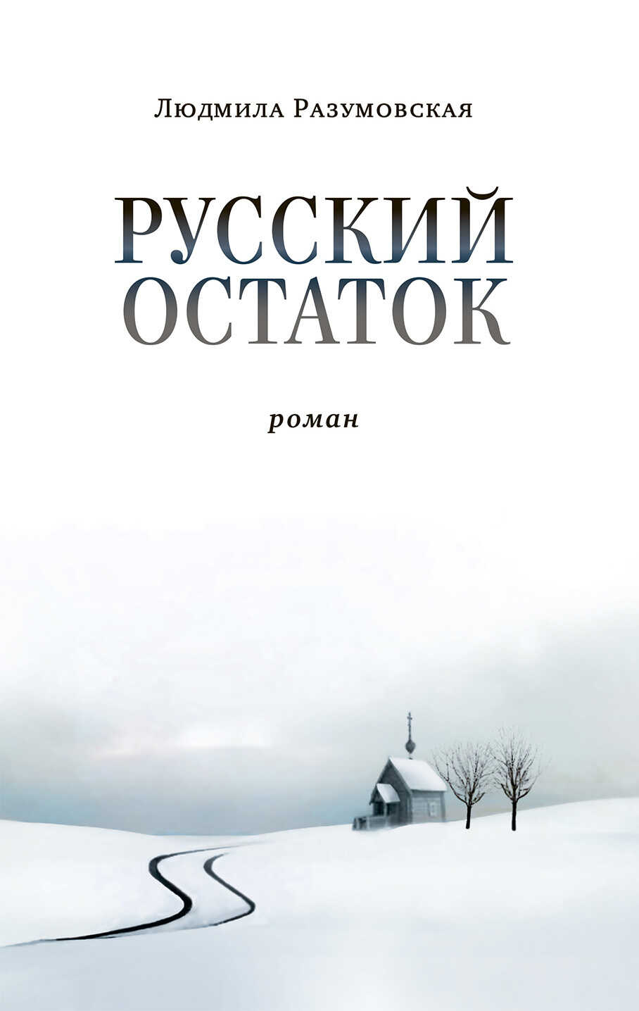 Русский остаток - Людмила Николаевна Разумовская