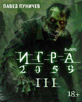 Игра 2059 книга 3 - Павел Михайлович Пуничев