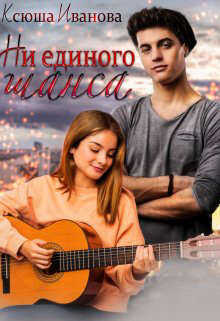Ни единого шанса - Ксюша Иванова - <a href=