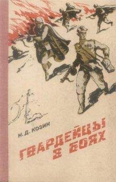 Нестор Козин - Гвардейцы в боях - <a href=