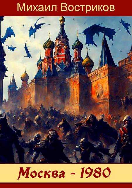 Москва-1980 - Михаил Востриков
