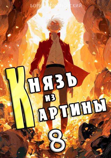 Князь из картины. Том 8 - Борис Владимирович Романовский - <a href=
