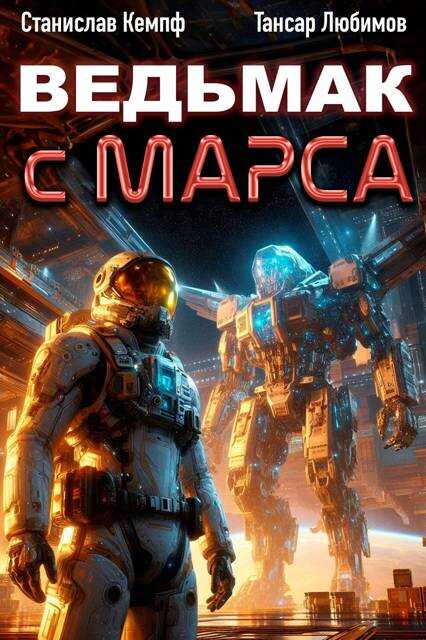 Ведьмак с Марса 6 - Станислав Кемпф - <a href=