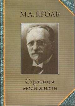 Моисей Кроль - Страницы моей жизни - <a href=