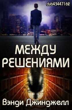 Между решениями (ЛП) - Джинджелл Вэнди - <a href=