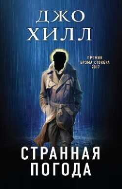 Странная погода - Хилл Джо - <a href=