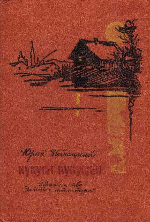 Кукуют кукушки - Юрий Олиферович Збанацкий - <a href=