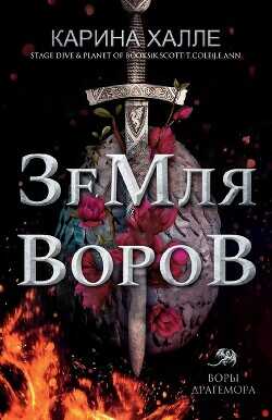 Земля воров (ЛП) - Халле Карина - <a href=