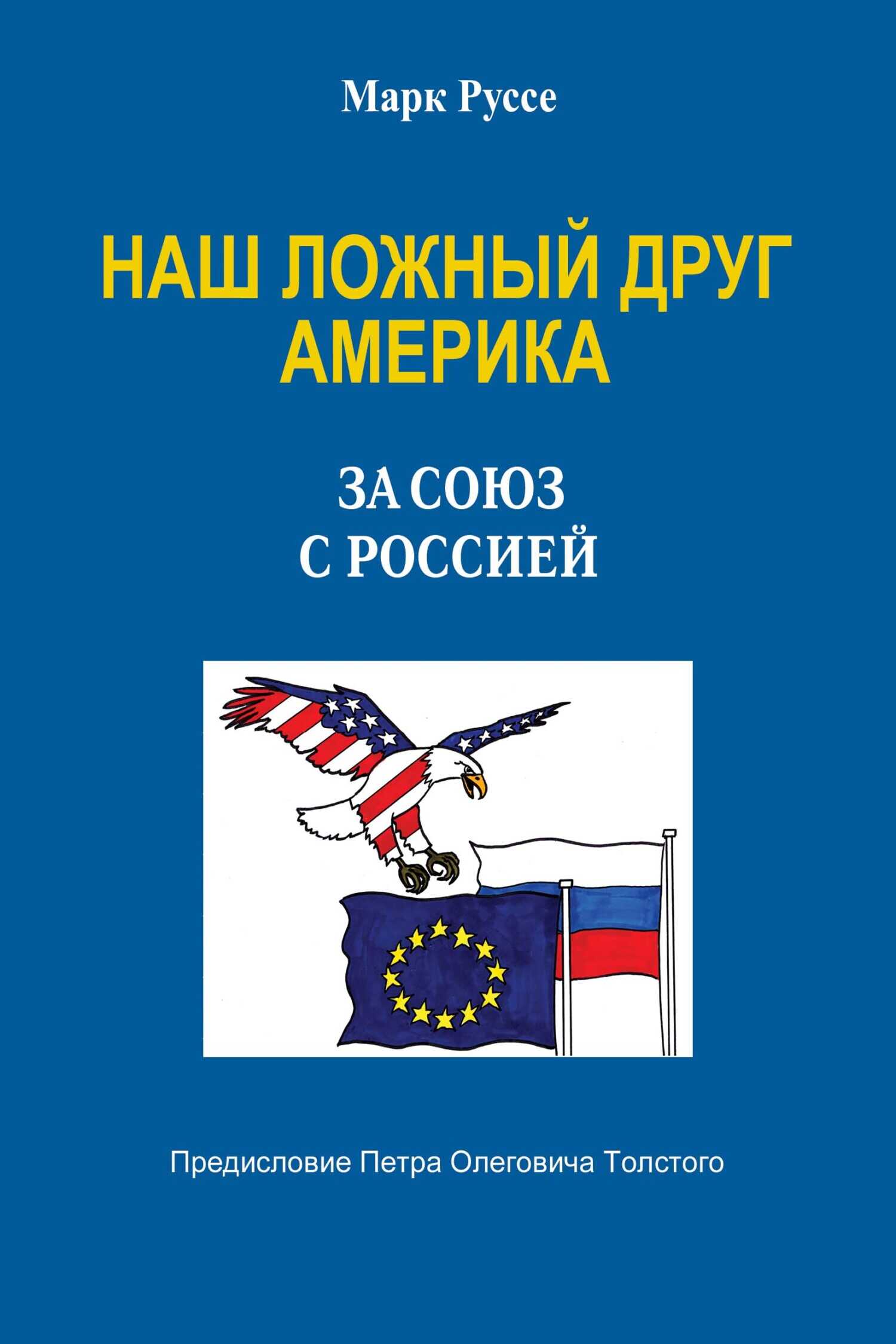 Наш ложный друг Америка. За союз с Россией - Марк Руссе - <a href=