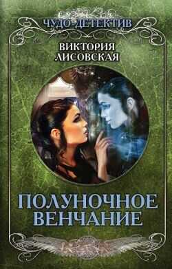 Полуночное венчание - Лисовская Виктория