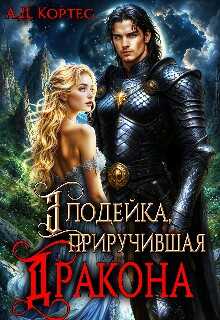Злодейка, приручившая Дракона - Аматариэль Джулианна Кортес - <a href=
