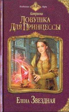 Елена Звездная - Ловушка для принцессы [HL] - <a href=