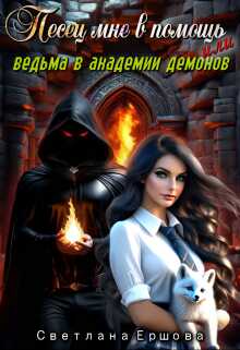 Песец мне в помощь, или Ведьма в академии демонов - Светлана Ершова - <a href=
