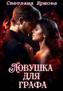 Ловушка для графа - Светлана Ершова - <a href=