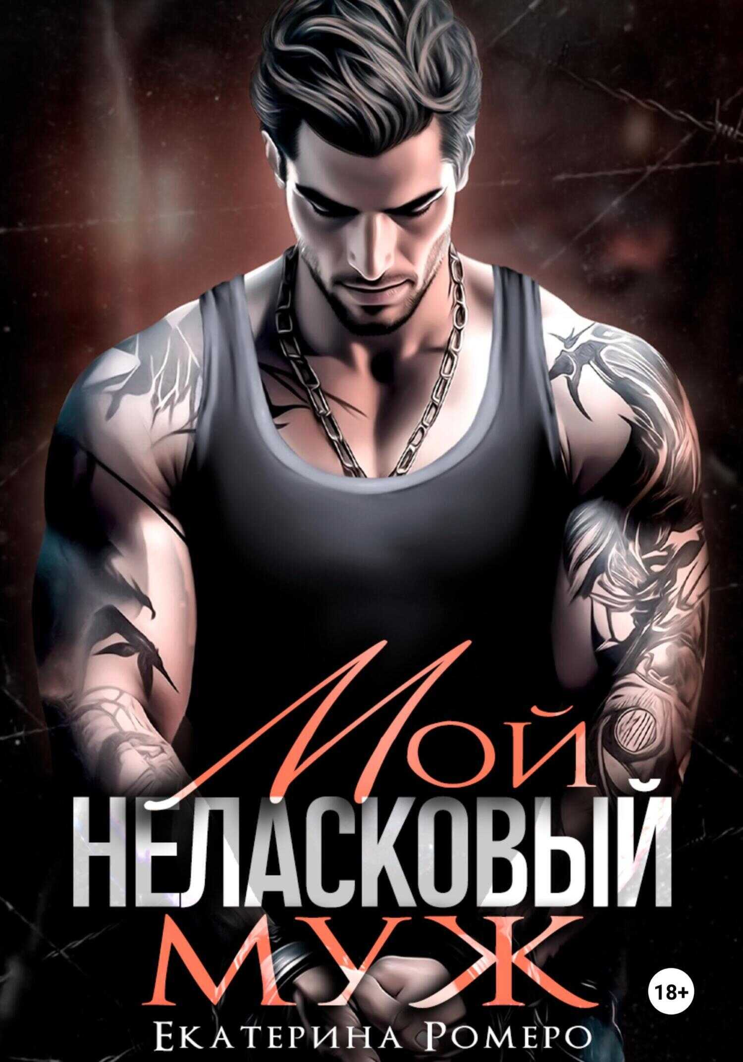 Мой неласковый Муж - Екатерина Ромеро - <a href=