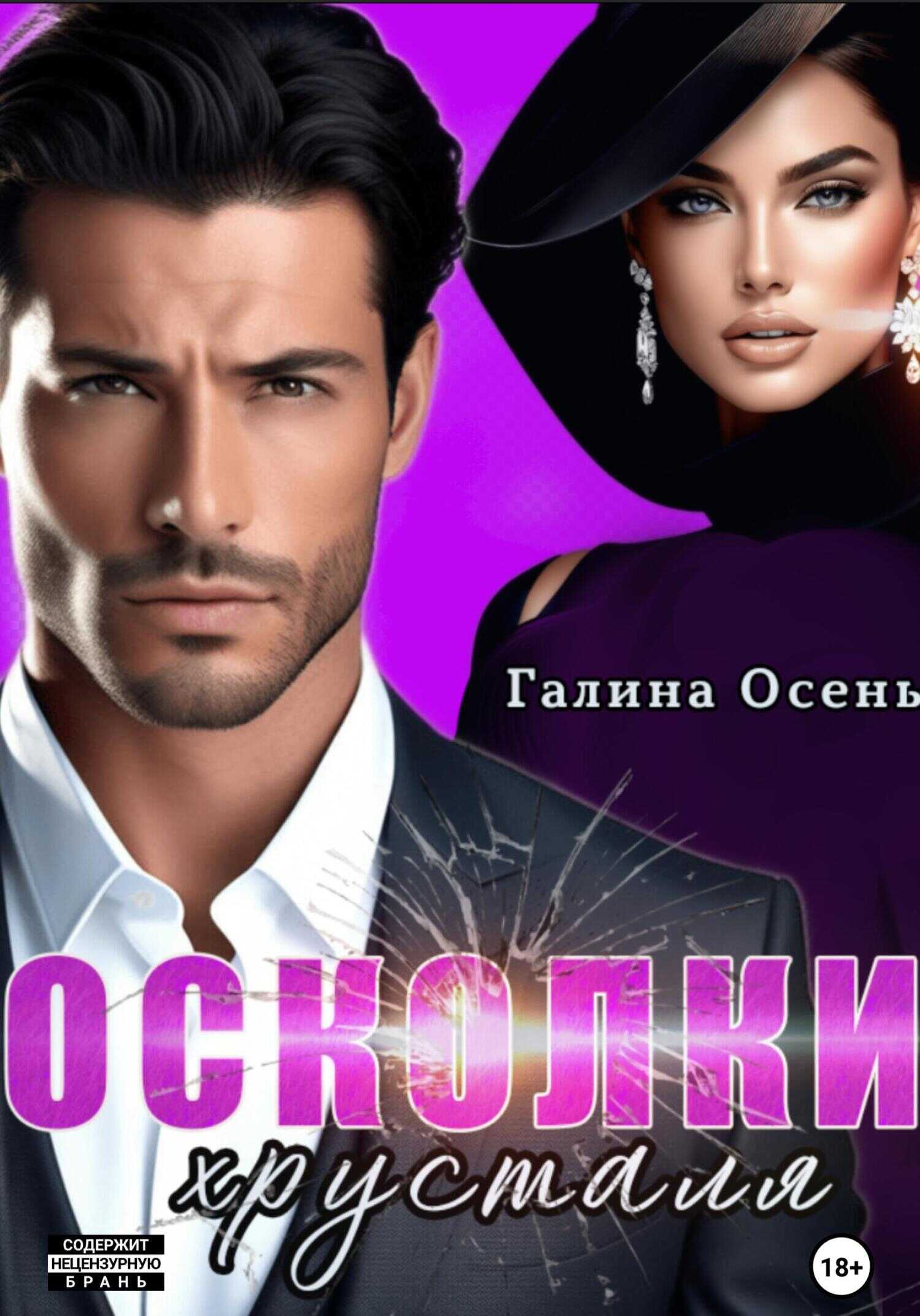 Осколки хрусталя - Галина Осень - <a href=