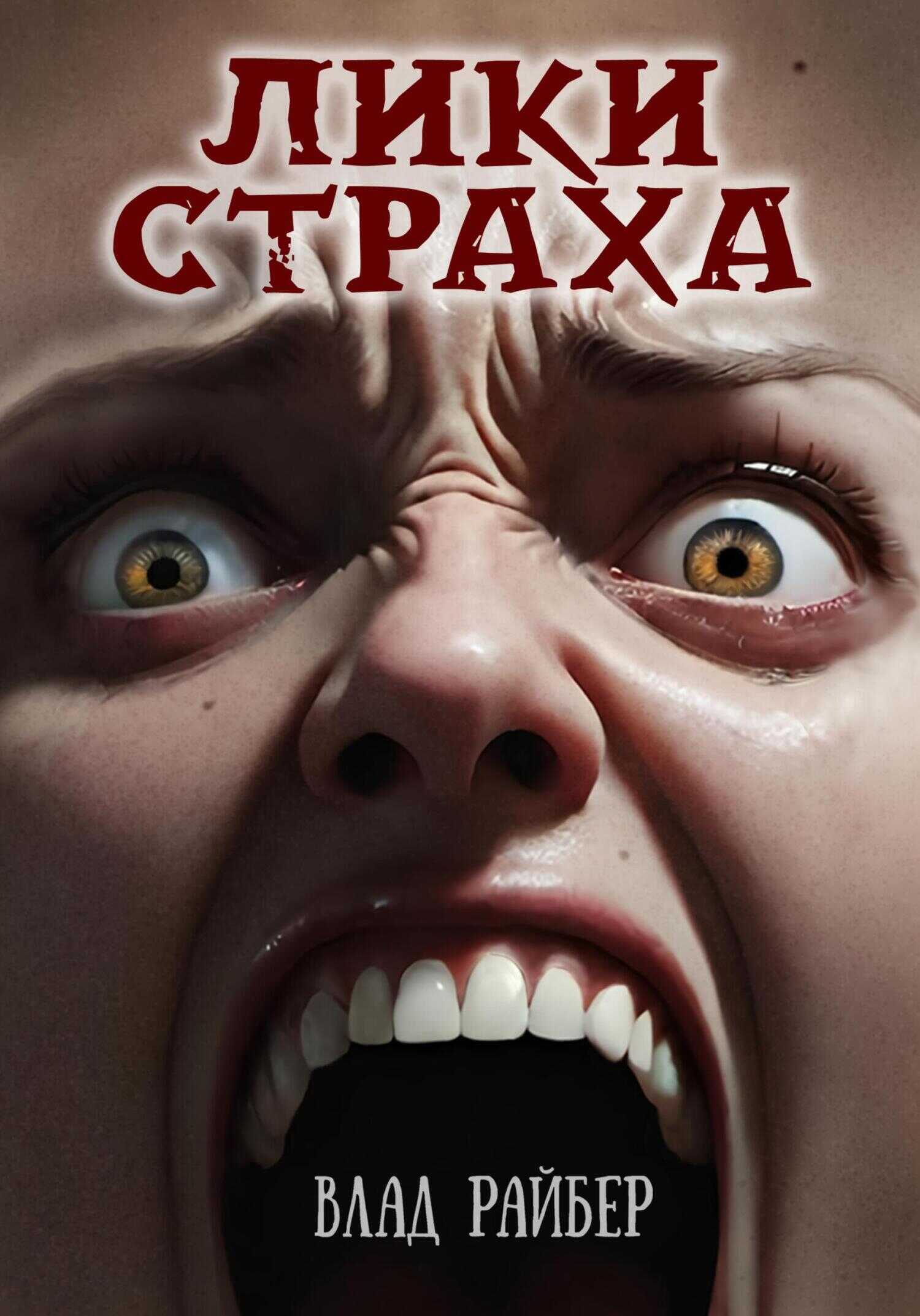 Лики страха - Влад Райбер - <a href=