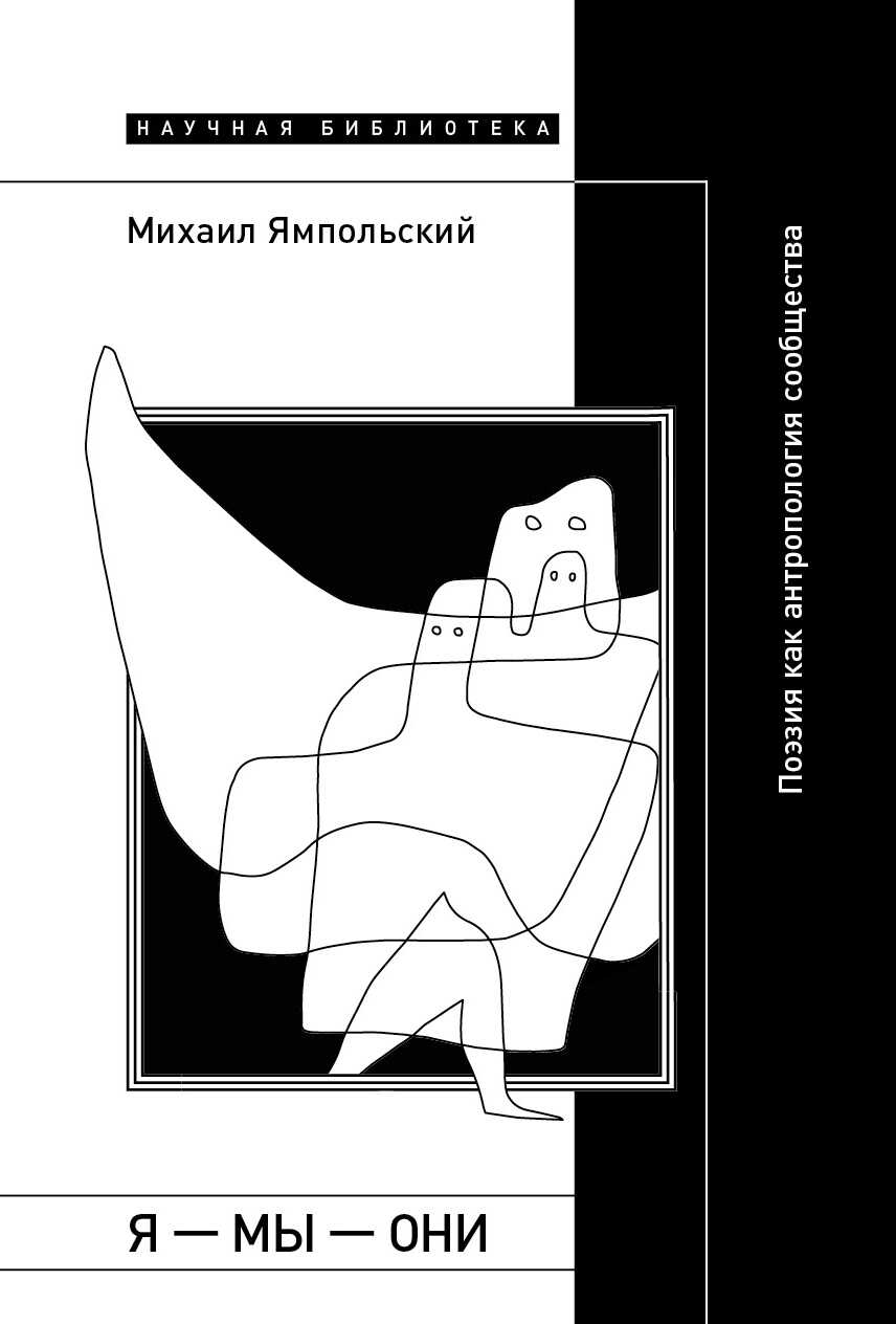 Я – мы – они. Поэзия как антропология сообщества - Михаил Бениаминович Ямпольский - <a href=