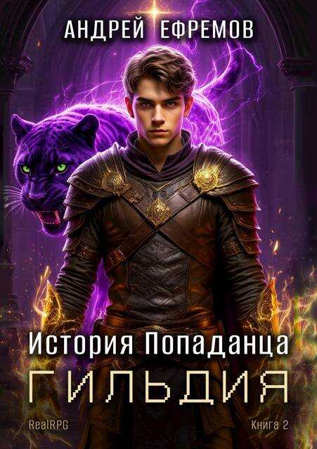 Гильдия - Андрей Uknown Ефремов - <a href=