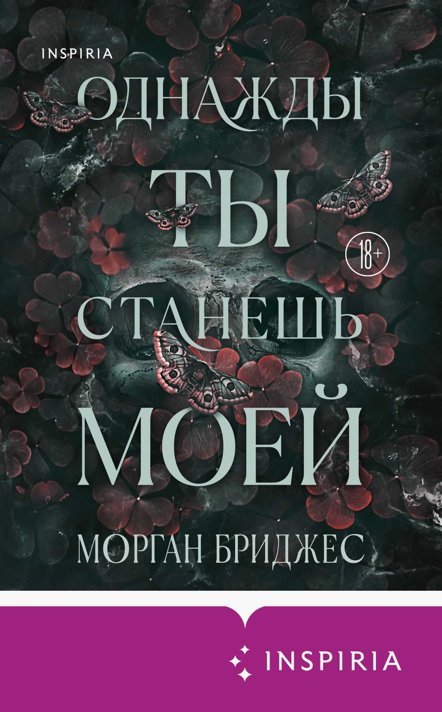 Однажды ты станешь моей - Морган Бриджес - <a href=