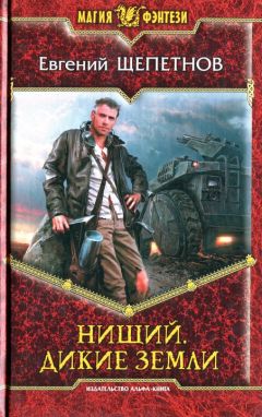 Евгений Щепетнов - Дикие земли - <a href=