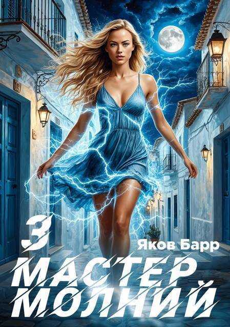 Мастер молний. Книга III - Яков Барр - <a href=