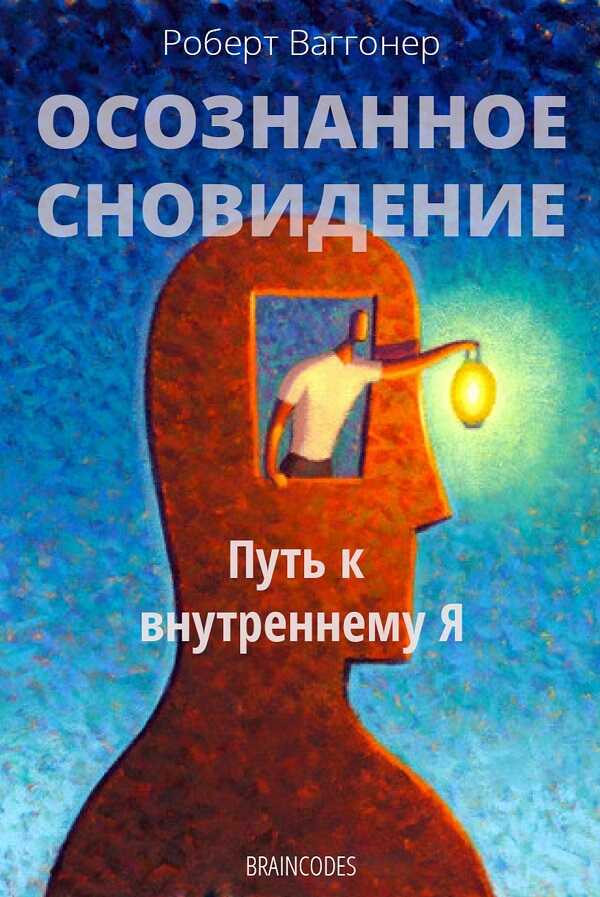 Осознанное сновидение - Роберт Ваггонер - <a href=