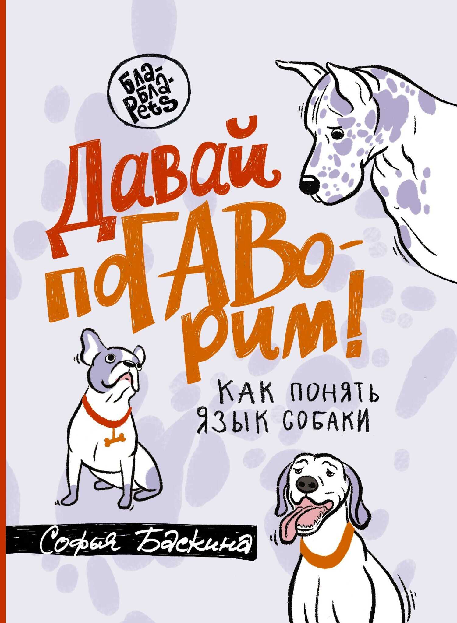 Давай поГАВорим. Как понять язык собаки - Софья Баскина - <a href=